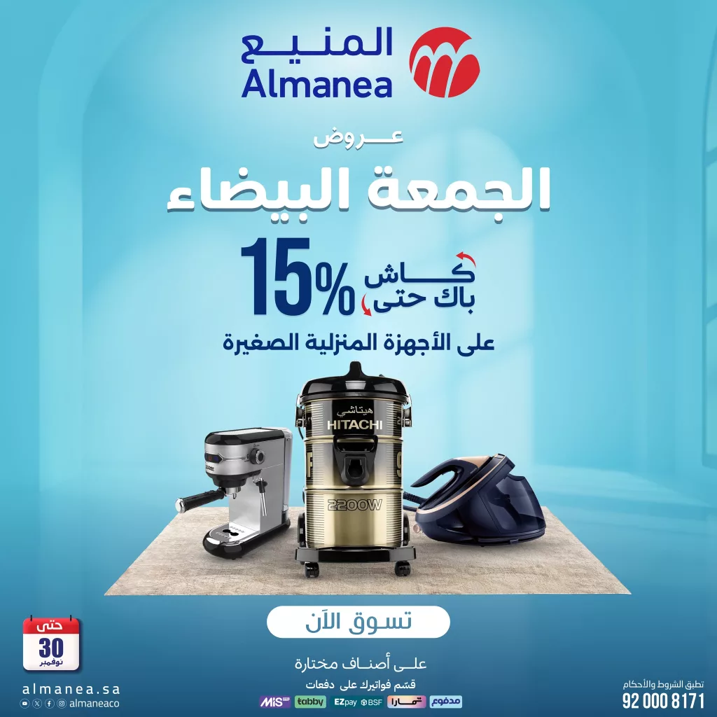 تصفح عروض المنيع الاسبوعية حتي الاحد 30 نوفمبر 2025 | الجمعة البيضاء