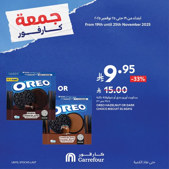 عروض كارفور اليوم 20 نوفمبر 2025 الموافق 28 جمادى الاولى 1447 عروض جمعة كارفور 8