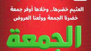 عروض العثيم الجمعة البيضاء 27 نوفمبر 2025 الموافق 6 جمادى الآخر 1447 6 عروض العثيم الجمعة البيضاء 27 نوفمبر 2025 الموافق 6 جمادى الآخر 1447