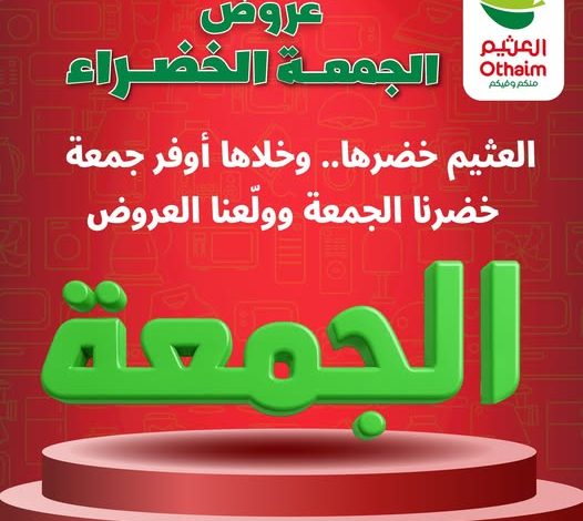 عروض العثيم الجمعة البيضاء 27 نوفمبر 2025 الموافق 6 جمادى الآخر 1447