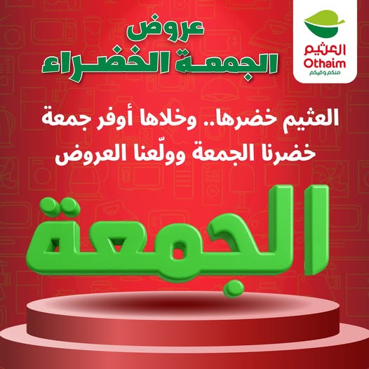 عروض العثيم الجمعة البيضاء 27 نوفمبر 2025 الموافق 6 جمادى الآخر 1447 7 عروض العثيم الجمعة البيضاء 27 نوفمبر 2025 الموافق 6 جمادى الآخر 1447