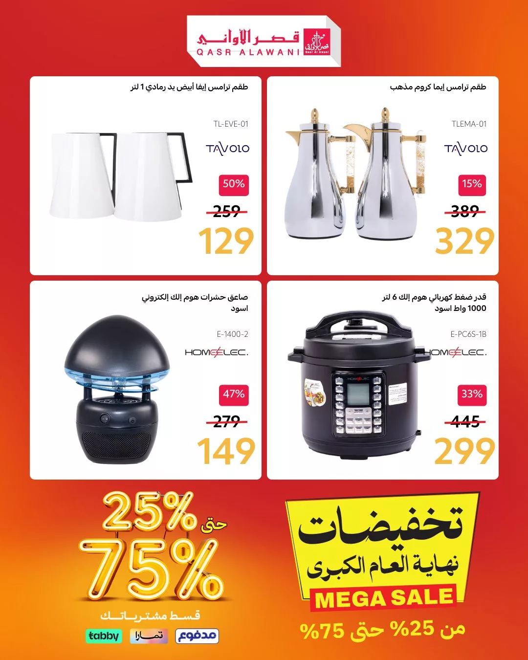 عروض قصر الاواني علي الاجهزة و الادوات المنزلية مع خصومات من 25-75% – تسوق ووفر الان