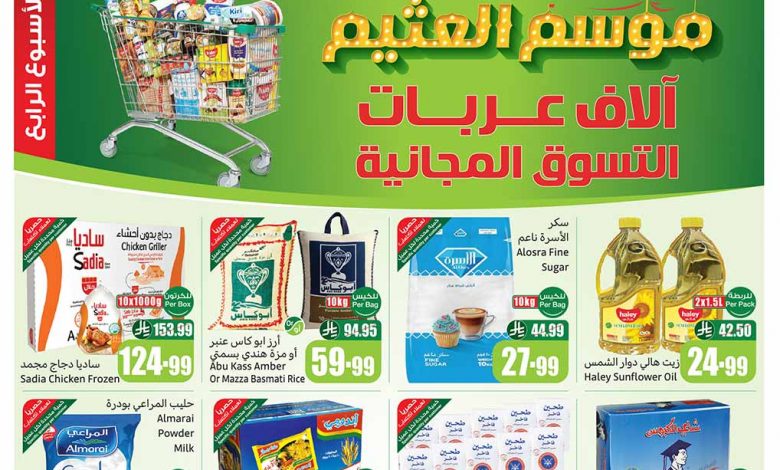 عروض العثيم الأسبوعية 26 نوفمبر 2025 الموافق 5 جمادى الآخر 1447