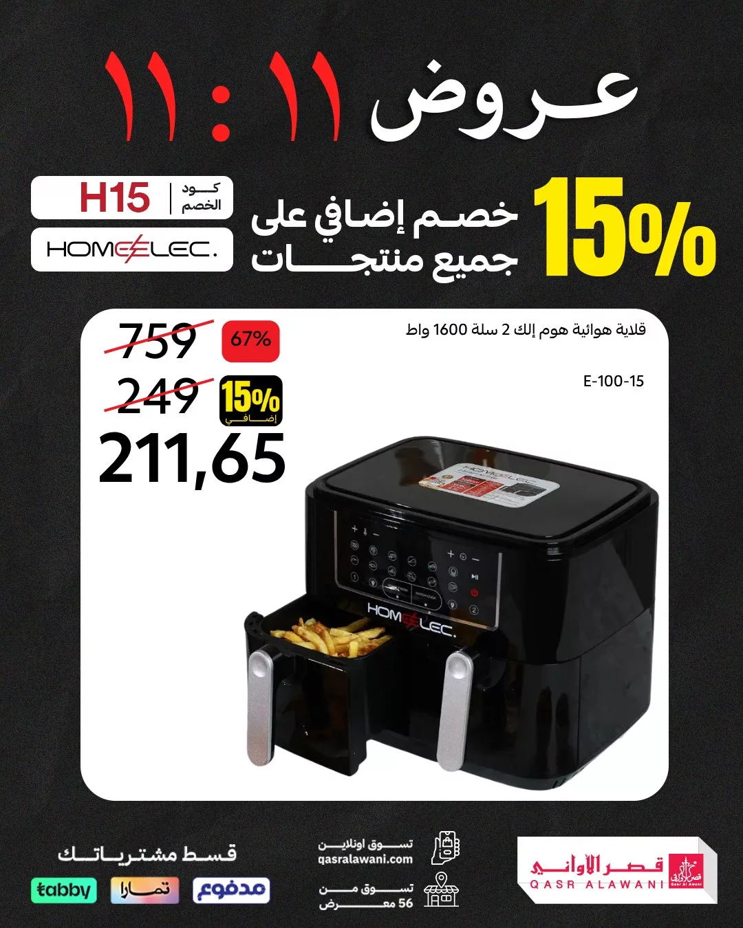 عروض قصر الاواني حتي السبت 15-11-2025 | تخفيضات 11.11 مع خصم اضافي 15%