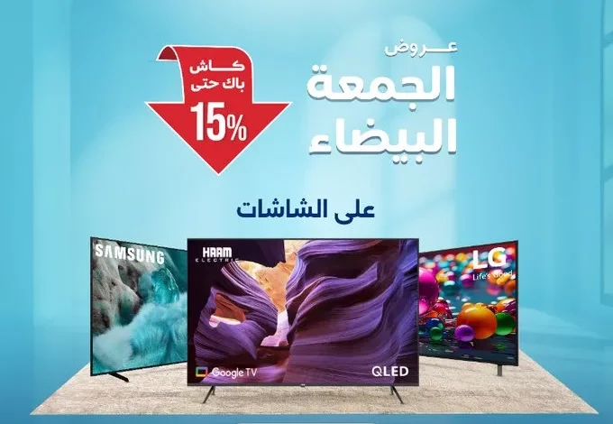عروض الشاشات مع كاش باك حتى 15% من المنيع بمناسبة الجمعة البيضاء 1 G6hJcI XwAAdEZt - عروض الشاشات مع كاش باك حتى 15% من المنيع بمناسبة الجمعة البيضاء