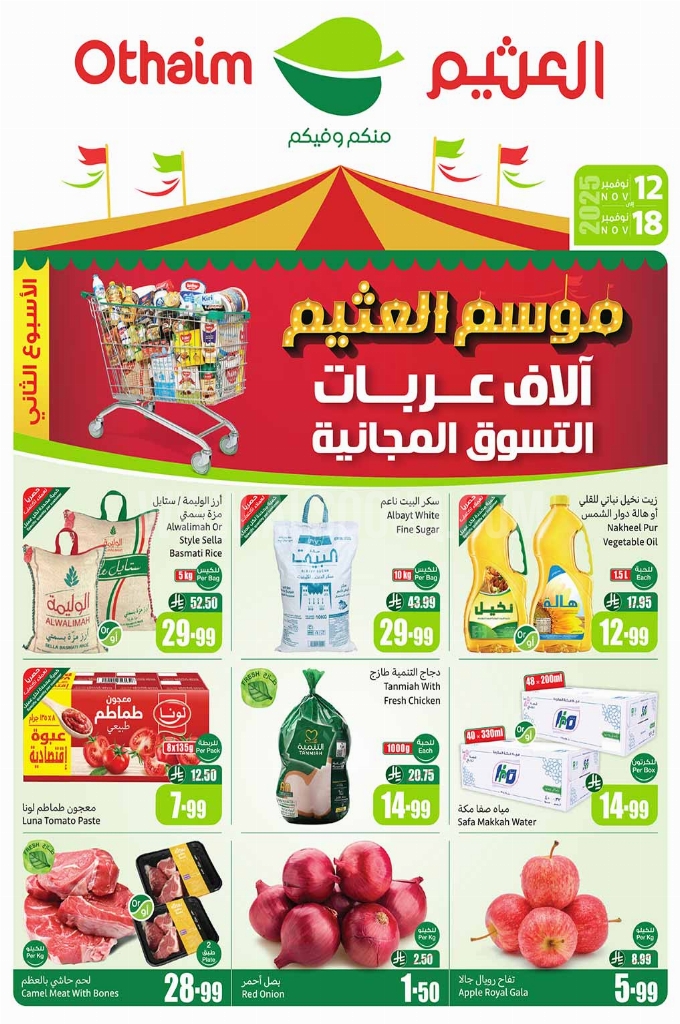 عروض العثيم الأسبوعية 12 نوفمبر 2025 الموافق 21 جمادى الأولى 1447 موسم العثيم. 1