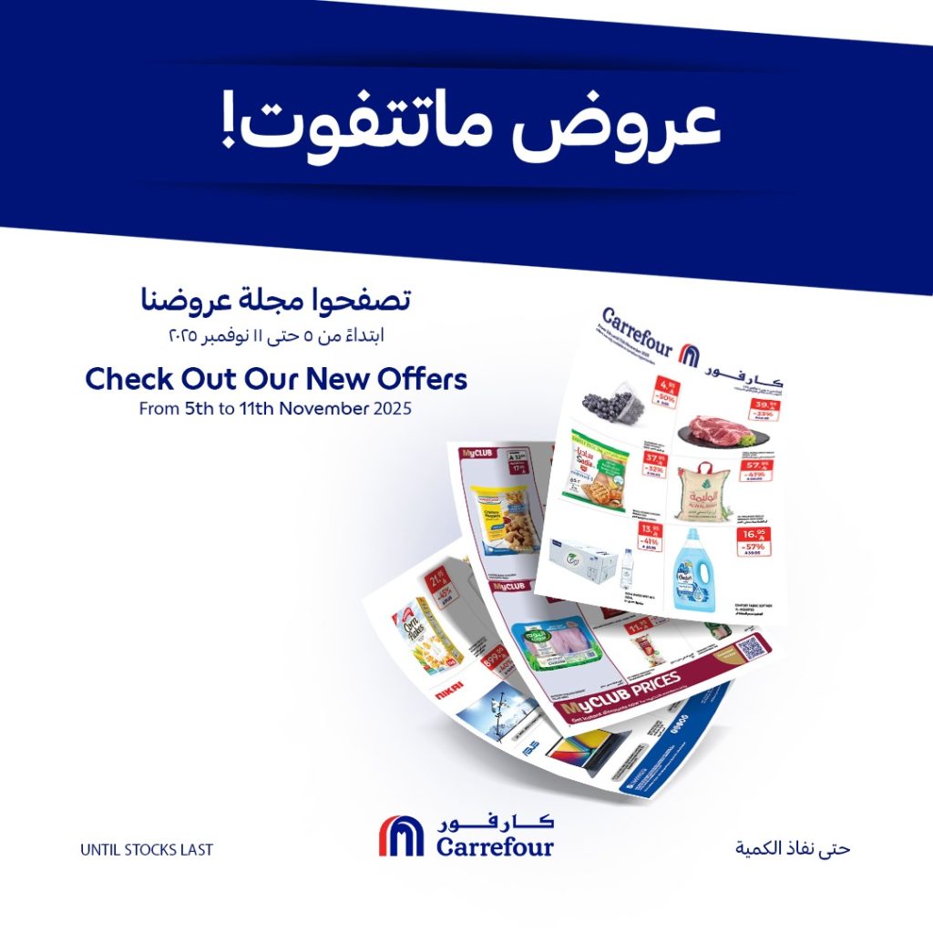 عروض كارفور الأسبوعية 5 نوفمبر 2025 – عروض ما تتفوت 249 عروض كارفور