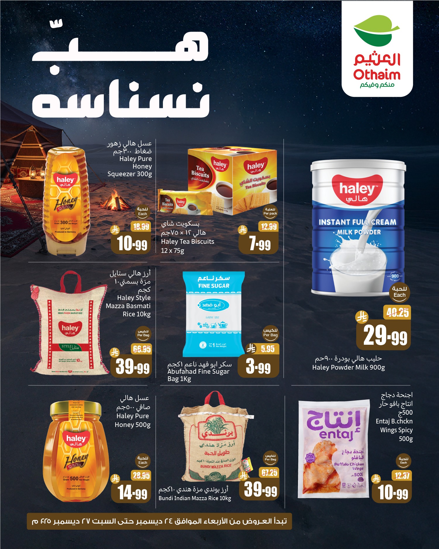 عروض العثيم