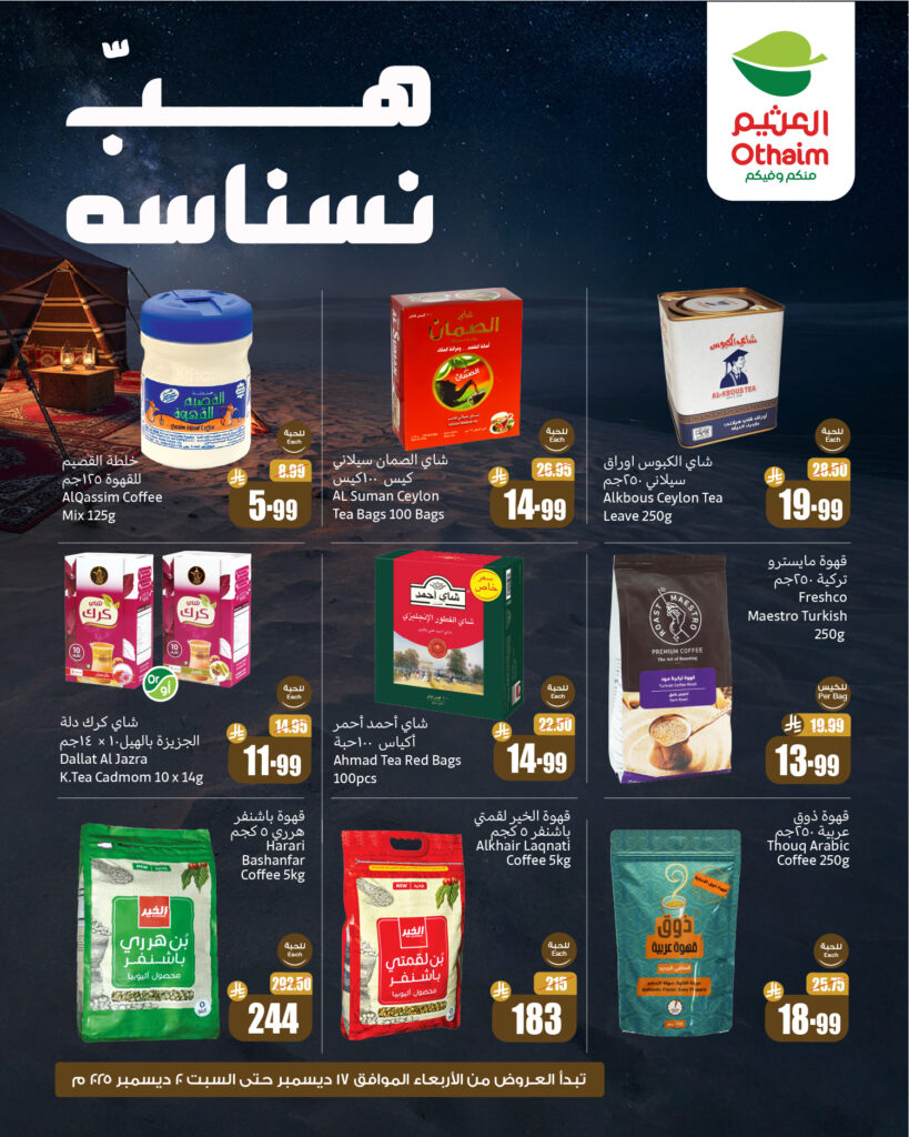 عروض العثيم