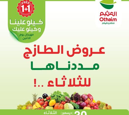 مفاجأة أسواق العثيم: تمديد عروض الاثنين الطازج ليوم الثلاثاء