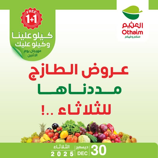 مفاجأة أسواق العثيم: تمديد عروض الاثنين الطازج ليوم الثلاثاء