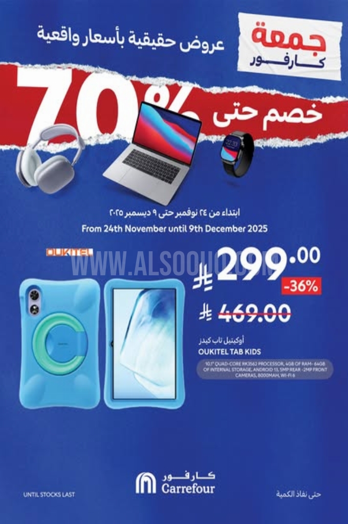 عروض كارفور اليوم 30 نوفمبر 2025 الموافق 9 جمادى الاخر 1447 عروض جمعة كارفور 2