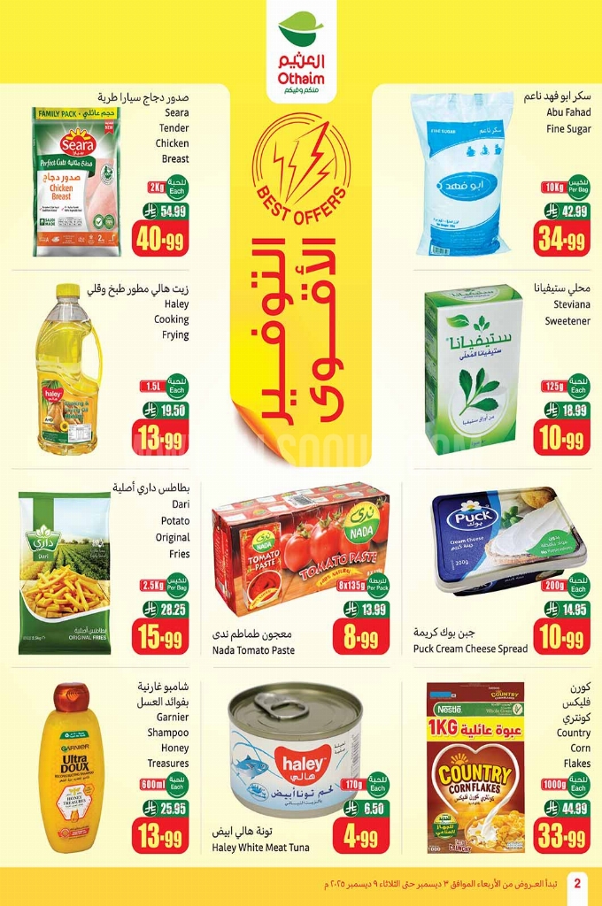 عروض العثيم الأسبوعية 3 ديسمبر 2025 الموافق 12 جمادى الآخر 1447 2