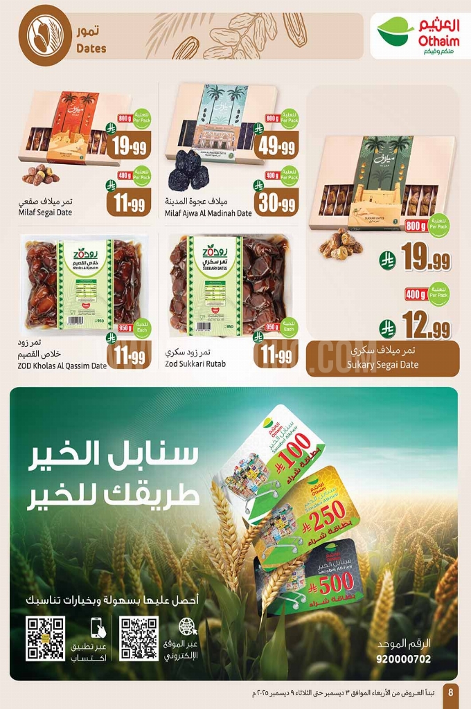 عروض العثيم الأسبوعية 3 ديسمبر 2025 الموافق 12 جمادى الآخر 1447 8