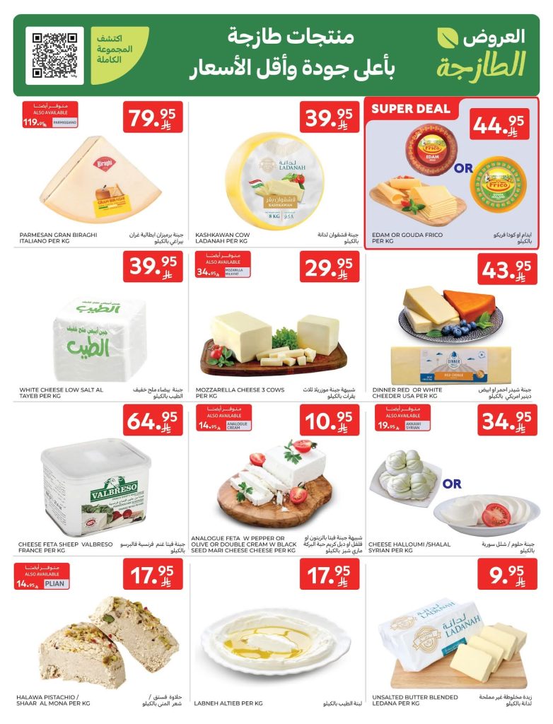 عروض كارفور الاسبوعية 10 ديسمبر 2025 افضل العروض 4 FB IMG 1765354335536