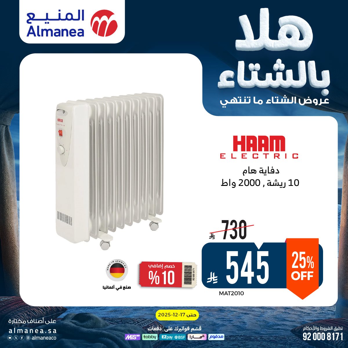 عروض المنيع الاسبوعية حتي الخميس 17 ديسمبر 2025 - هلا بالشتاء (محدث) 6 img82df413ff45f44dd7c1c8789b7ceeba2 - عروض المنيع الاسبوعية حتي الخميس 17 ديسمبر 2025 - هلا بالشتاء (محدث)