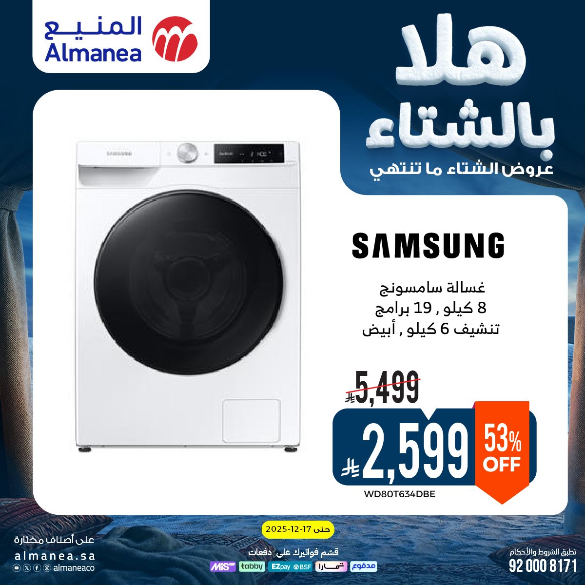 عروض المنيع الاسبوعية حتي الخميس 17 ديسمبر 2025 - هلا بالشتاء (محدث) 7 imgb6cc3c9b1b44ec5d9a4d8114cba575a4 - عروض المنيع الاسبوعية حتي الخميس 17 ديسمبر 2025 - هلا بالشتاء (محدث)