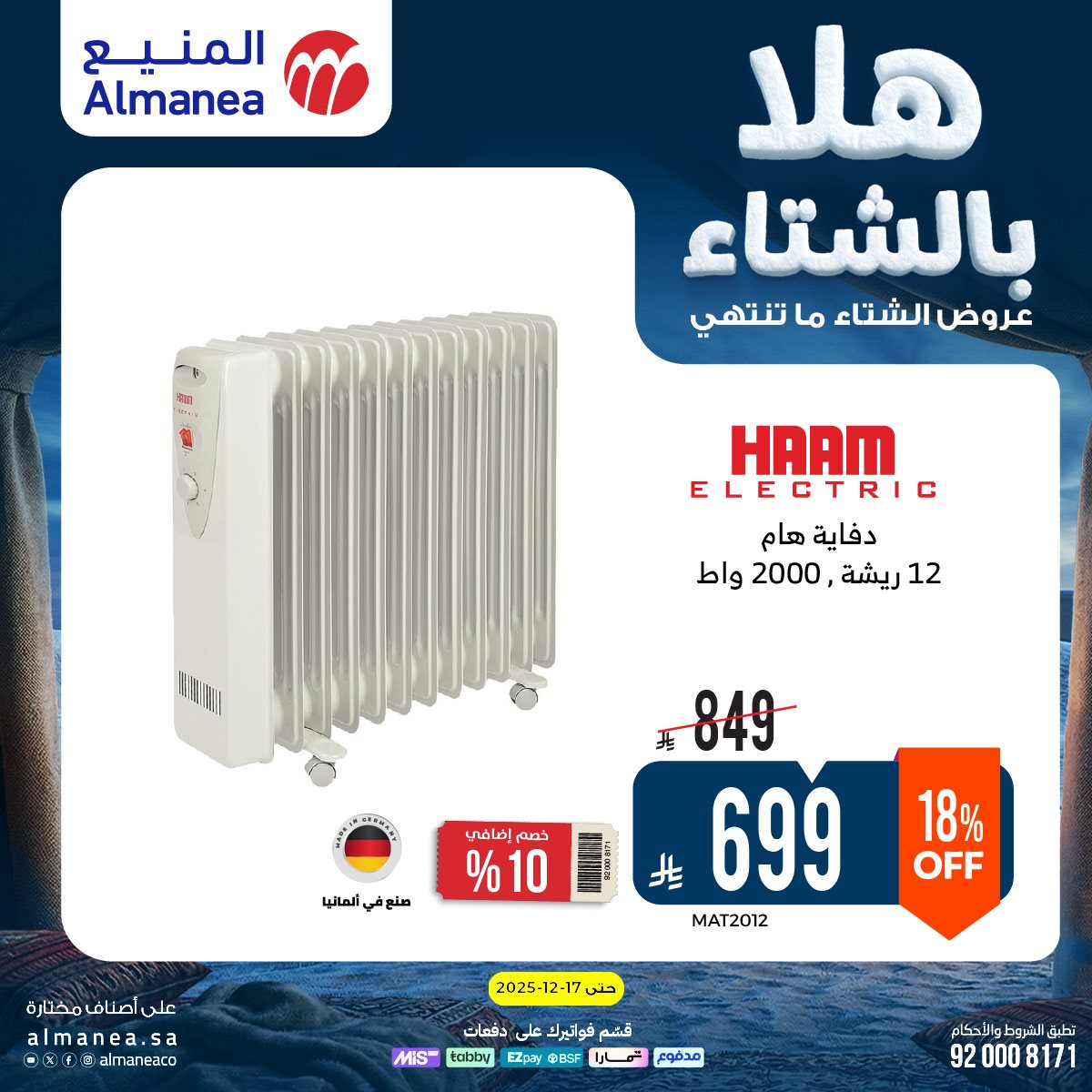 عروض المنيع الاسبوعية حتي الخميس 17 ديسمبر 2025 - هلا بالشتاء (محدث) 9 img8c8792ee916d30b0db0e6caf54c9733b - عروض المنيع الاسبوعية حتي الخميس 17 ديسمبر 2025 - هلا بالشتاء (محدث)