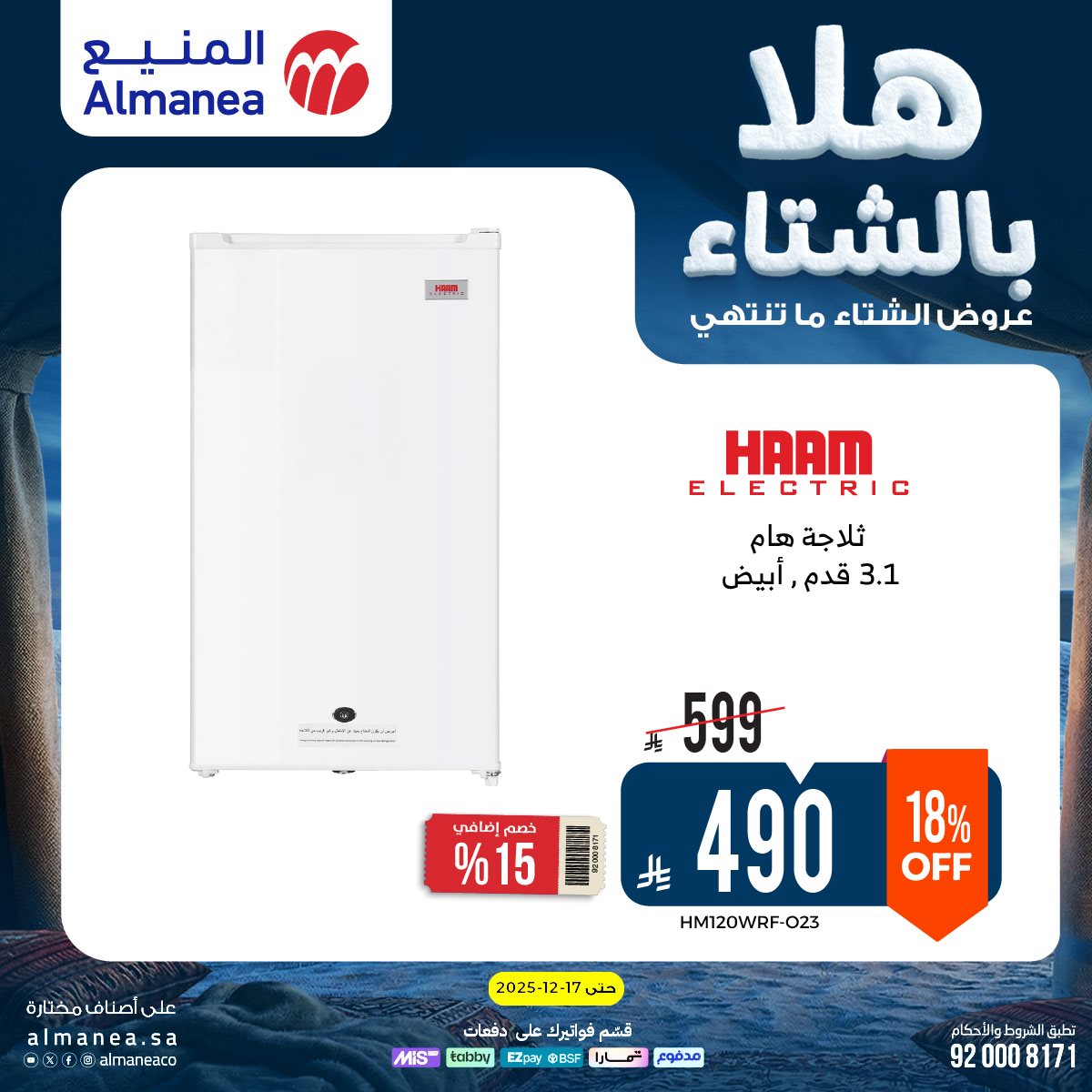 عروض المنيع الاسبوعية حتي الخميس 17 ديسمبر 2025 - هلا بالشتاء (محدث) 11 img2168a1039ef5491ad6a21ac58a34df3c - عروض المنيع الاسبوعية حتي الخميس 17 ديسمبر 2025 - هلا بالشتاء (محدث)