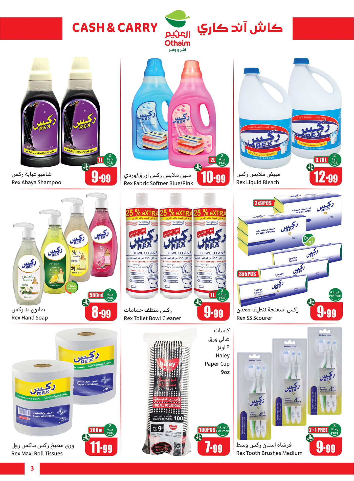 عروض العثيم السبت حتى 23 ديسمبر 2025 كاش آند كاري 3