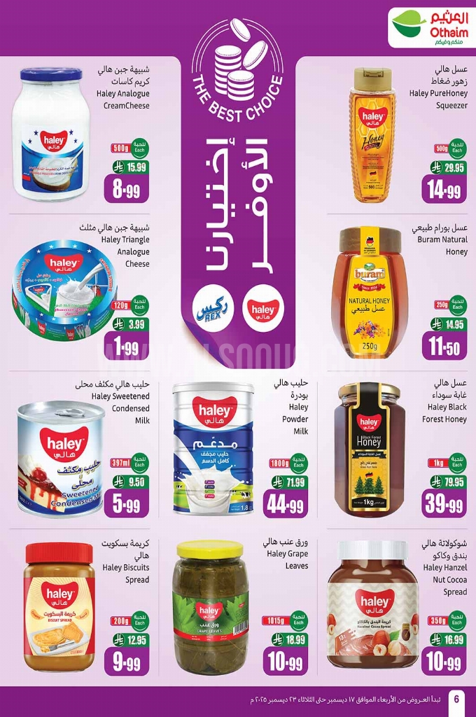 عروض العثيم الأسبوعية 17 ديسمبر 2025 الموافق 26 جمادى الآخر 1447 6