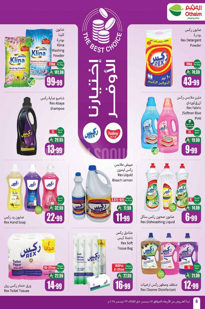 عروض العثيم الأسبوعية 17 ديسمبر 2025 الموافق 26 جمادى الآخر 1447 8