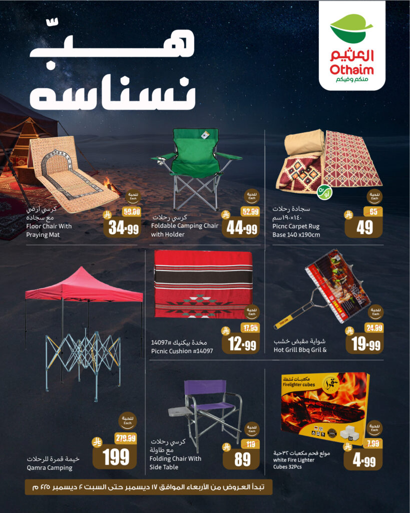 عروض العثيم