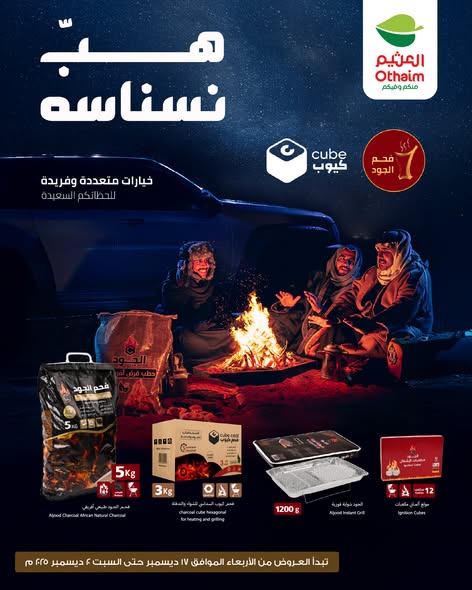 عروض العثيم