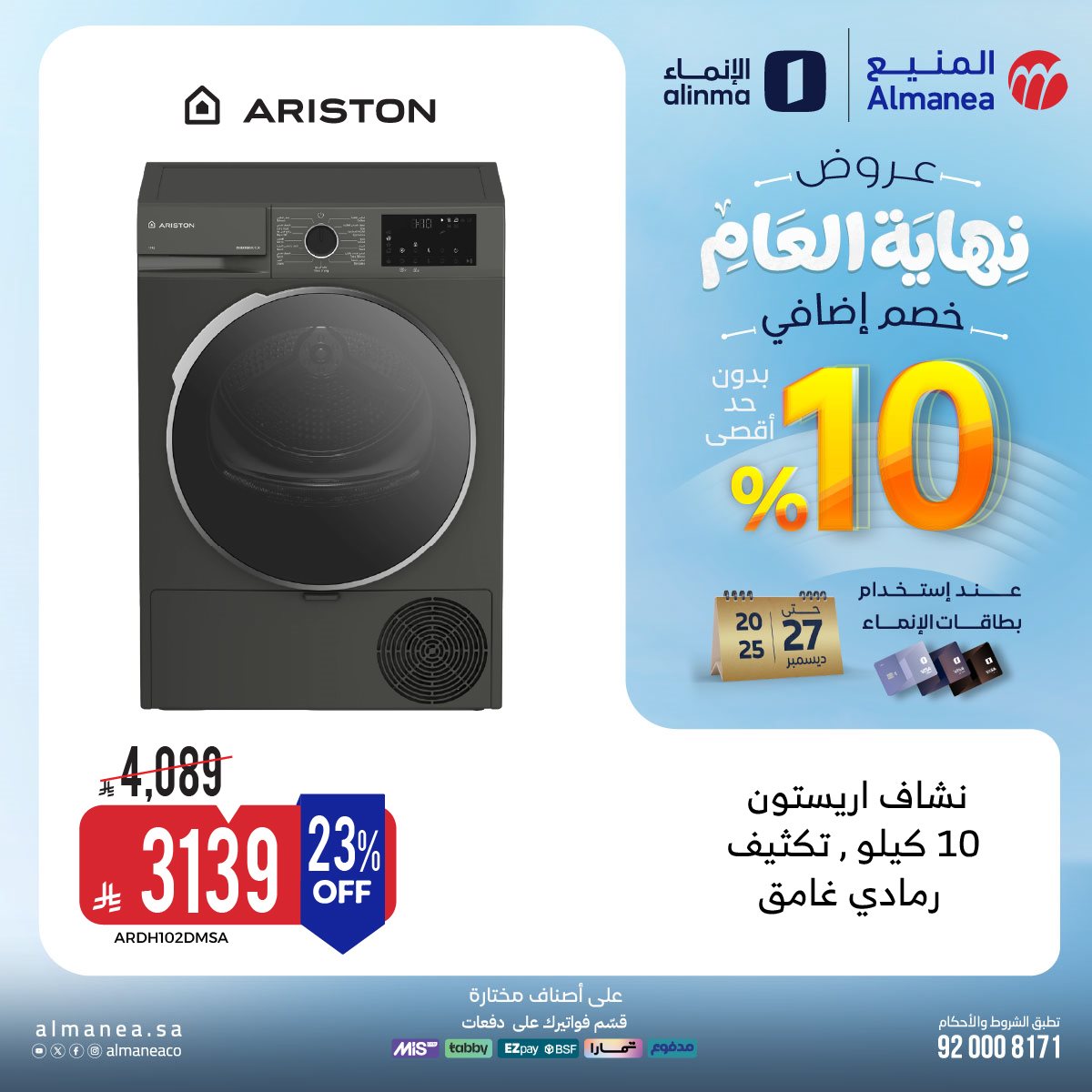 imgb7c8add26dd2f9f4d3c316e5ce6d8514 - عروض المنيع - عروض نهاية العام حتي الثلاثاء 27-12-2025 | اقل الاسعار