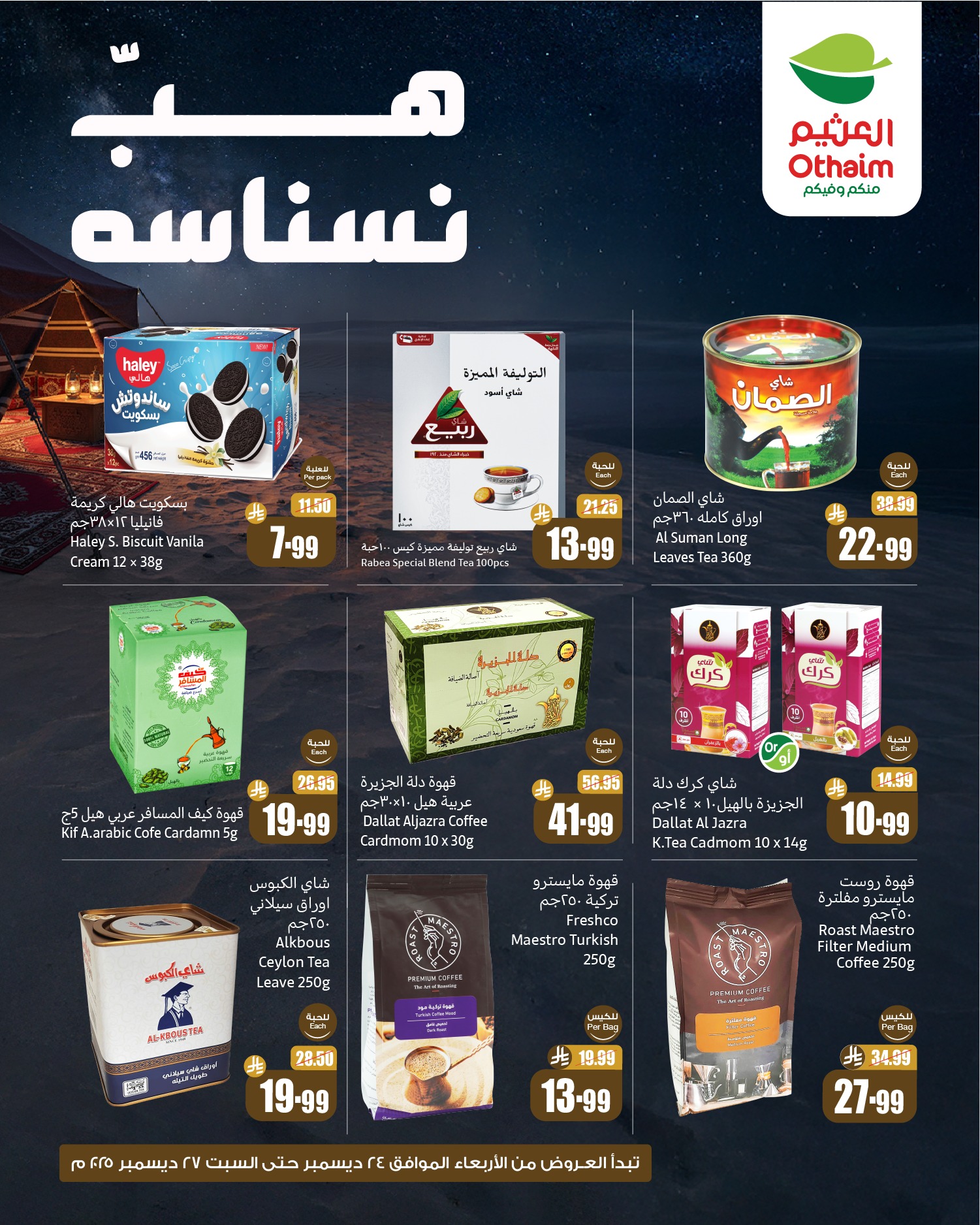 عروض العثيم