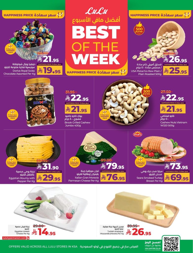 عروض لولو الرياض الأسبوعية 20 اغسطس 2025 | 26 صفر 1447 مرحبا بعودتكم 3 عروض لولو حائل