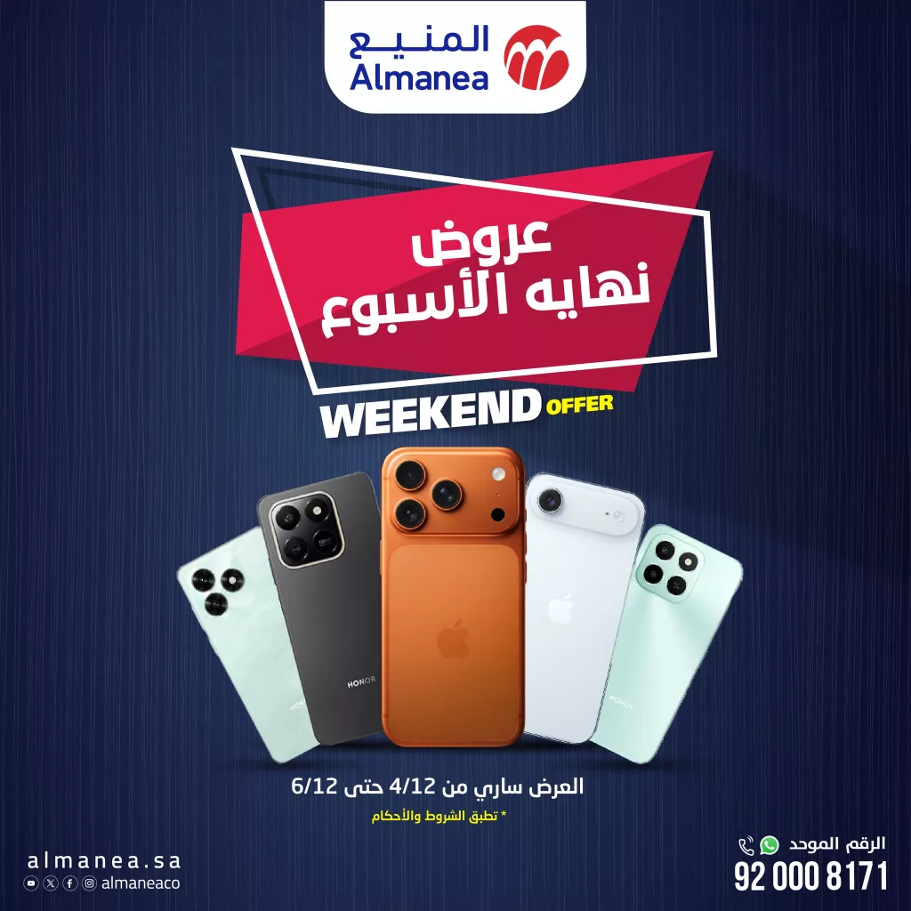 عروض نهاية الأسبوع على الجوالات من المنيع ساري حتى 6 ديسمبر 2025