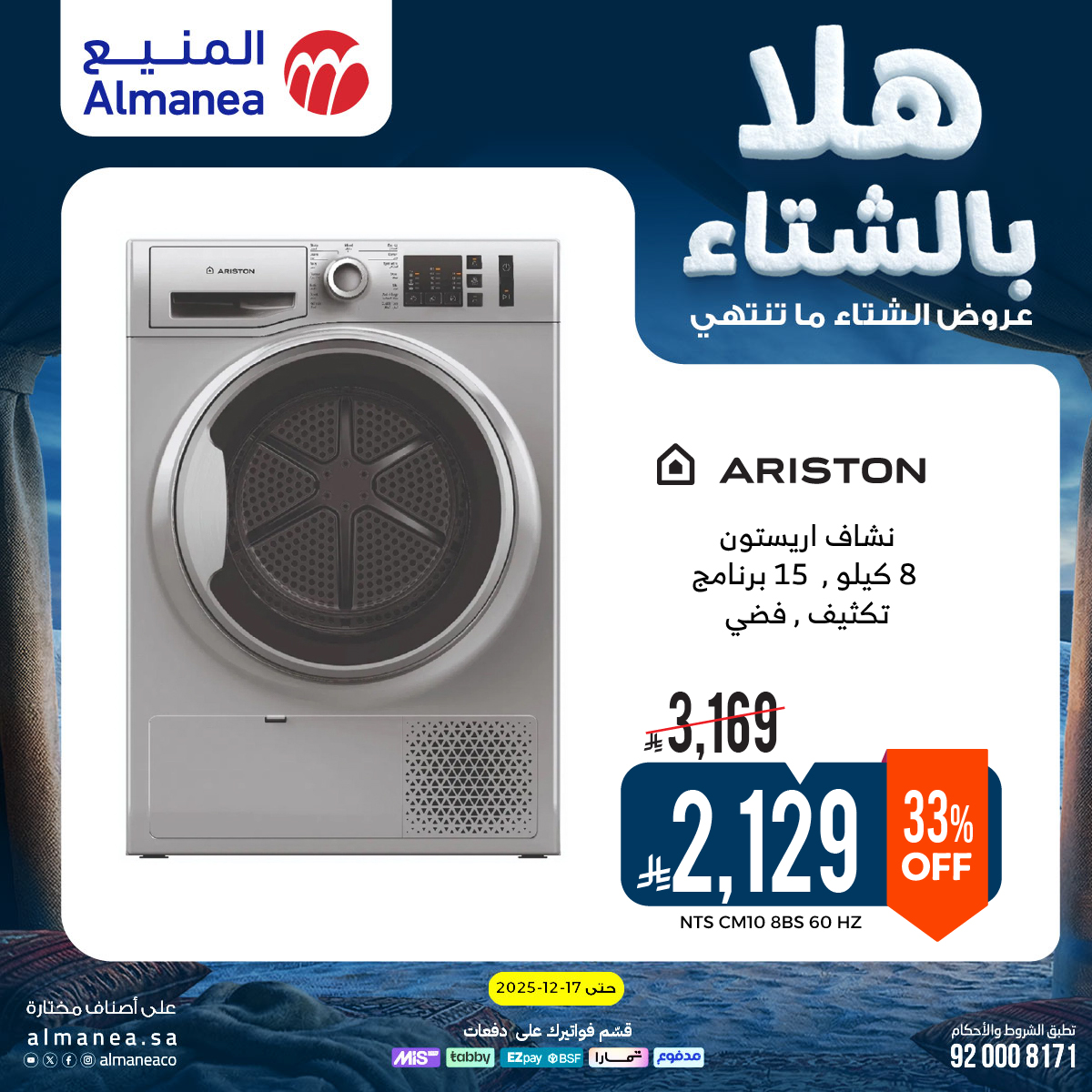 عروض المنيع الاسبوعية حتي الخميس 17 ديسمبر 2025 – هلا بالشتاء (محدث) 4 عروض المنيع الاسبوعية حتي الخميس 17 ديسمبر 2025 – هلا بالشتاء (محدث)