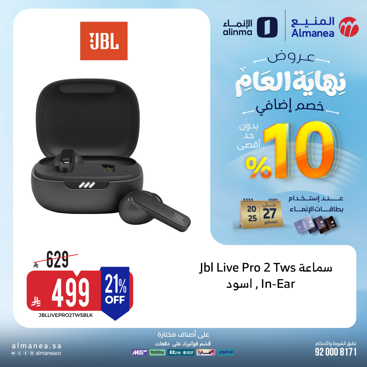 عروض المنيع – عروض نهاية العام حتي الثلاثاء 27-12-2025 | اقل الاسعار