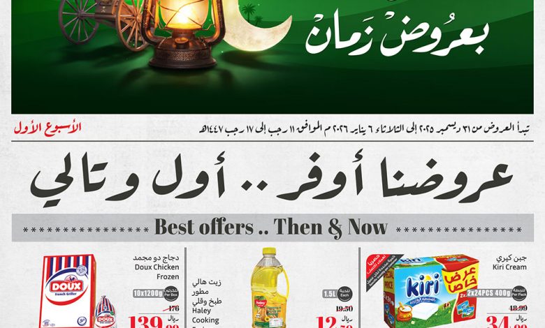 عروض العثيم الأسبوعية 31 ديسمبر 2025 الموافق 11 رجب 1447