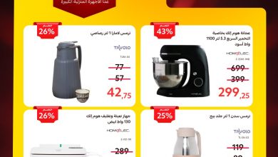 عروض قصر الاواني علي الادوات / الاجهزة المنزلية – تخفيضات نهاية العام