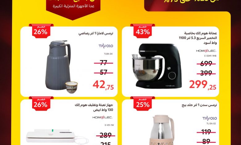 عروض قصر الاواني علي الادوات / الاجهزة المنزلية – تخفيضات نهاية العام