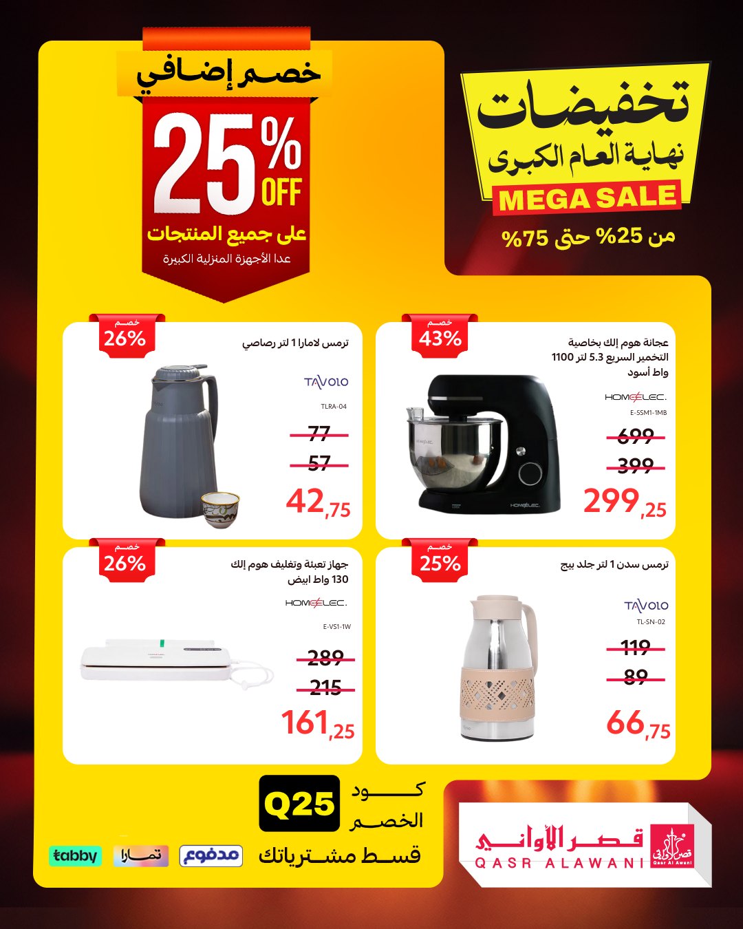 عروض قصر الاواني علي الادوات / الاجهزة المنزلية – تخفيضات نهاية العام