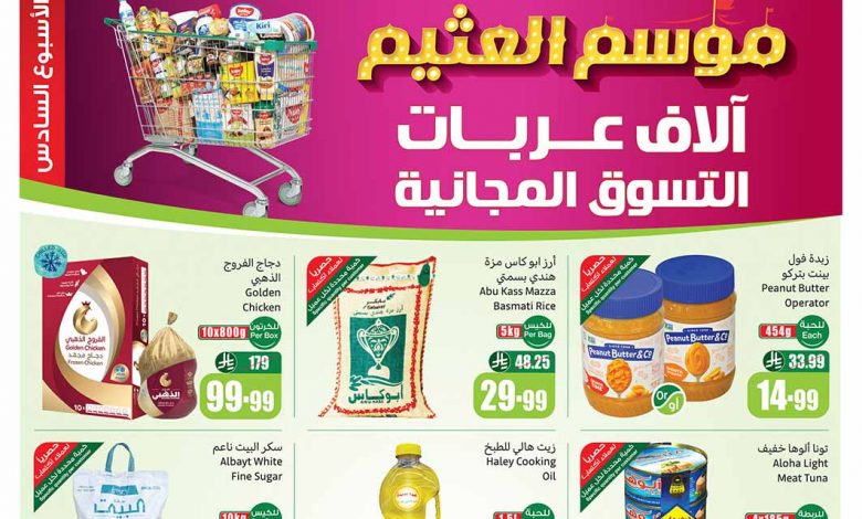 عروض العثيم الأسبوعية 10 ديسمبر 2025 الموافق 19 جمادى الآخر 1447