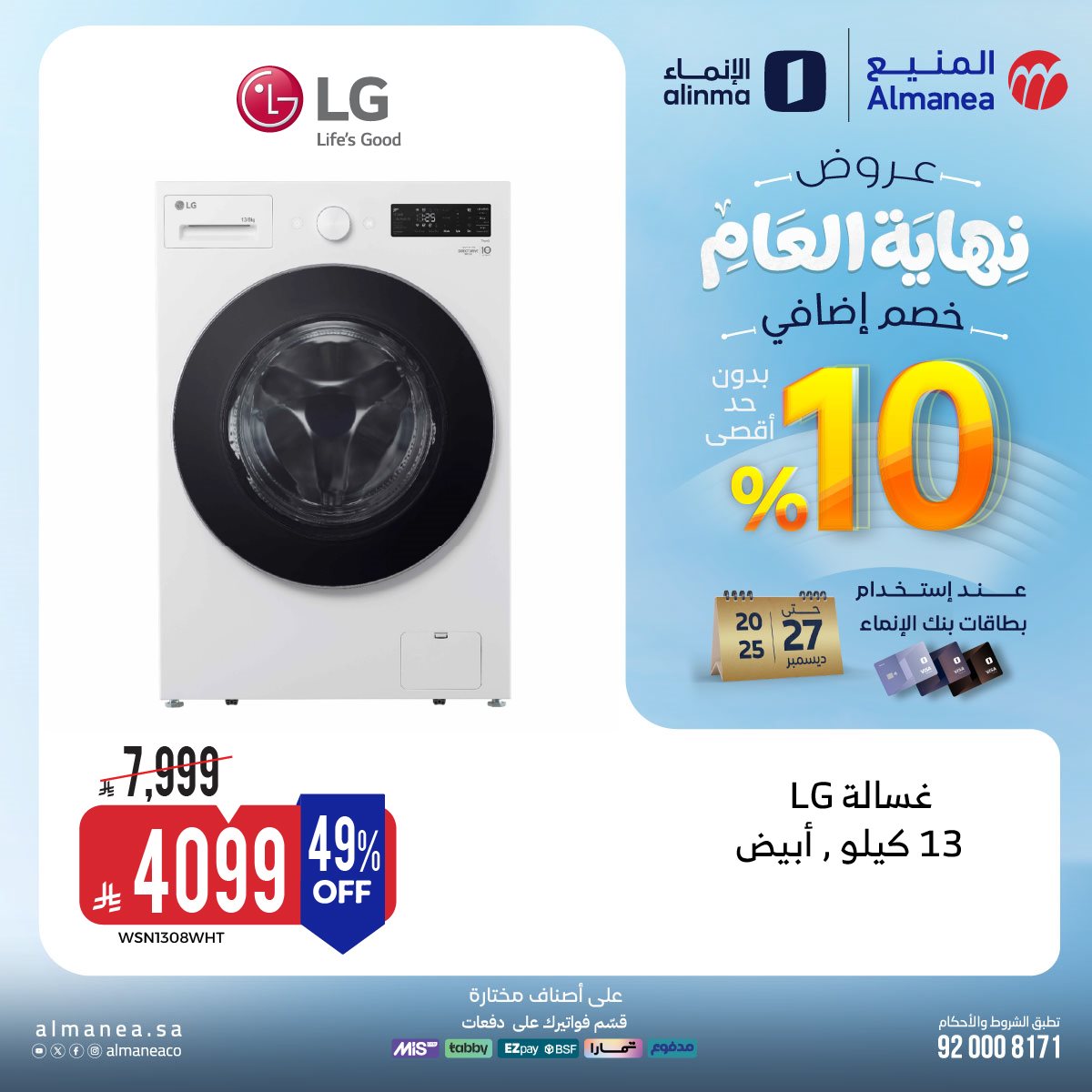 img59bd0fa2f74bbbf588831ea462edec11 - عروض المنيع - عروض نهاية العام حتي الثلاثاء 27-12-2025 | اقل الاسعار