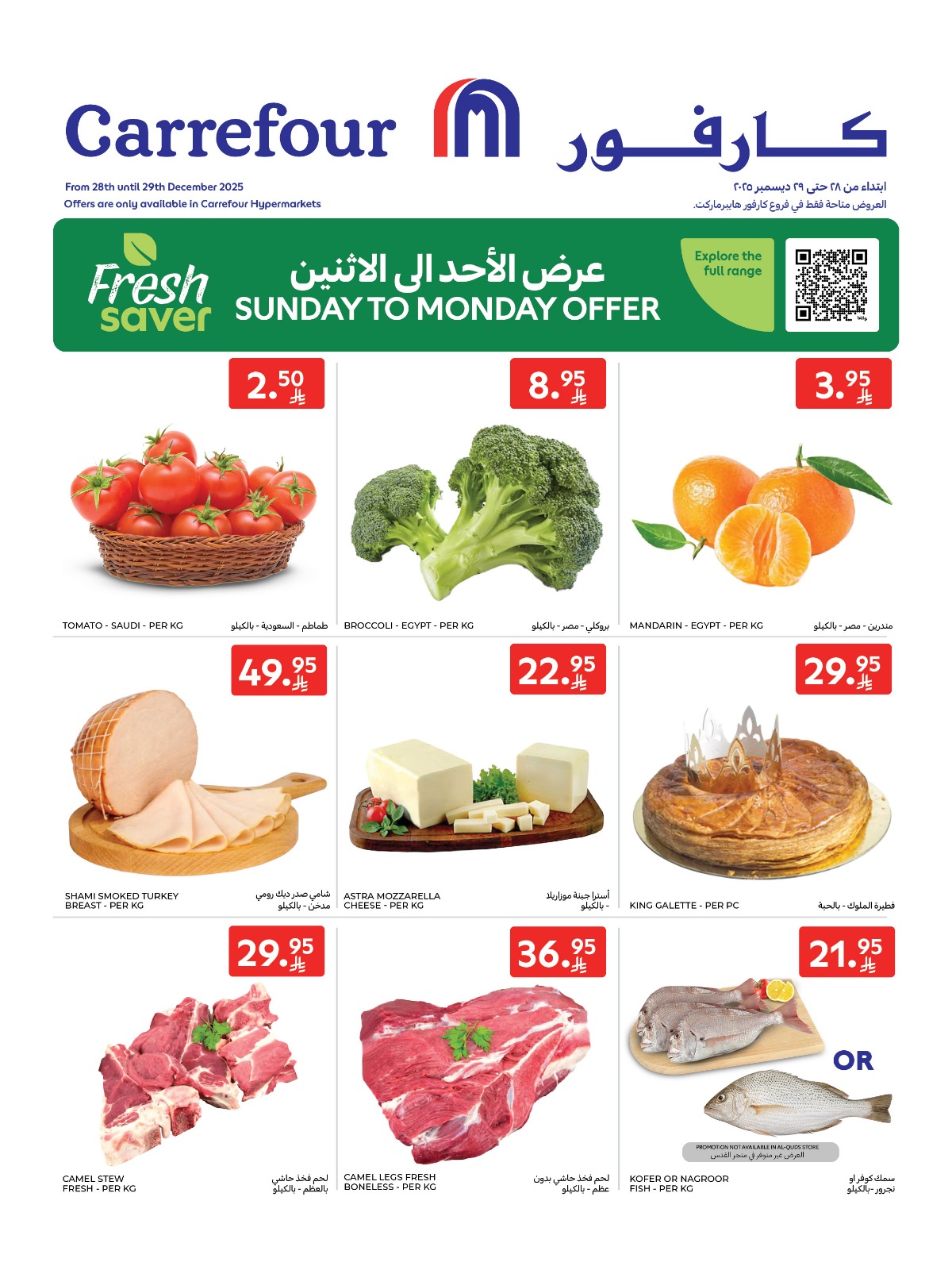 عروض كارفور السعودية اليوم 28 ديسمبر 2025 عروض الأحد والاثنين 1 عروض كارفور السعودية