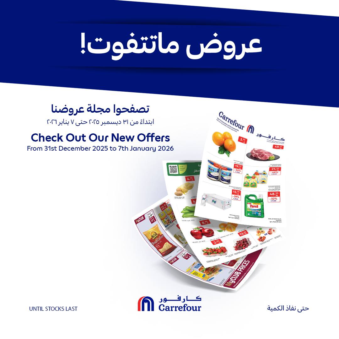 عروض كارفور السعودية الأسبوعية 31 ديسمبر 2025 الموافق 11 رجب 1447 أفضل عروض بداية 2026 13