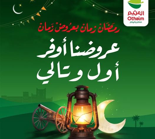 عروض العثيم ودليل التوفير الذكي حتى 6 يناير: كيف تستفيد من مهرجان رمضان في العثيم؟ 1 عروض العثيم ودليل التوفير الذكي حتى 6 يناير: كيف تستفيد من مهرجان رمضان في العثيم؟