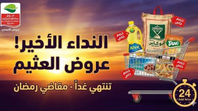 العد التنازلي بدأ! آخر 24 ساعة من عروض العثيم الاسبوعية