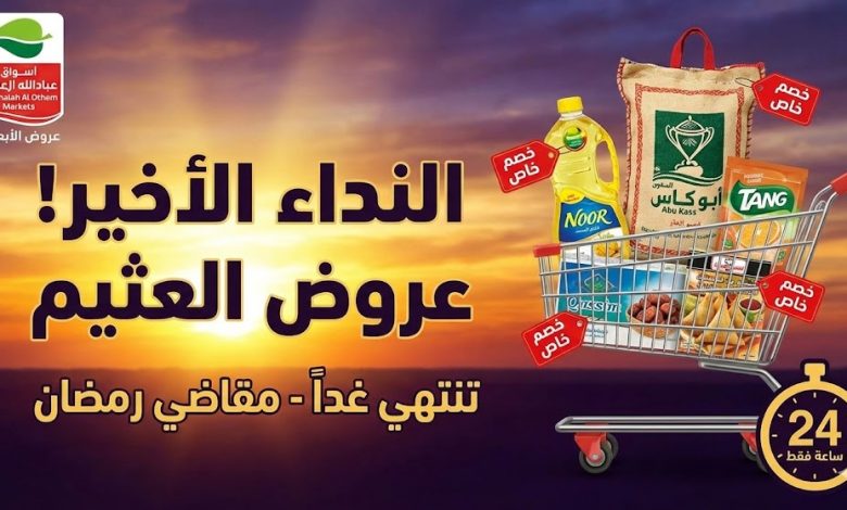 العد التنازلي بدأ! آخر 24 ساعة من عروض العثيم الاسبوعية