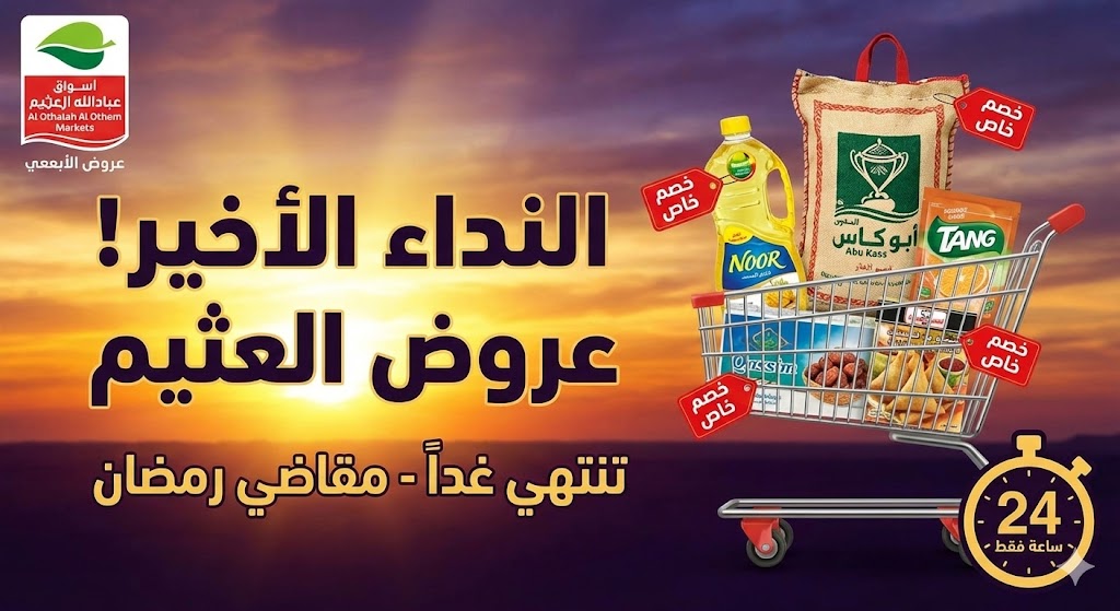 العد التنازلي بدأ! آخر 24 ساعة من عروض العثيم الاسبوعية