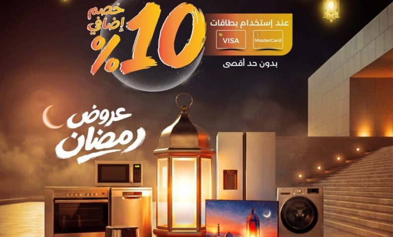 1224391629799812 - عروض المنيع لرمضان مع خصم إضافي 10% ساري حتى 7 فبراير 2026