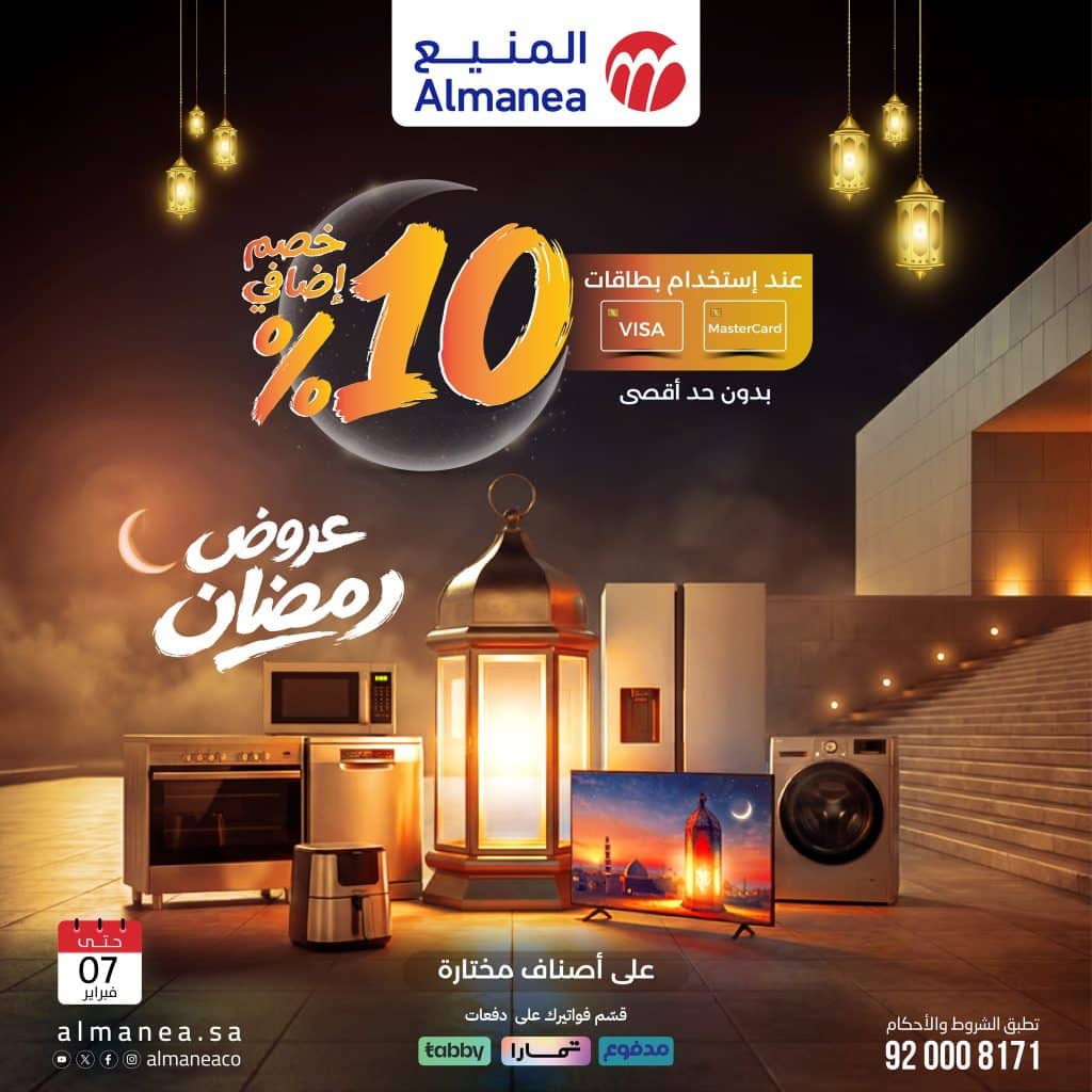 عروض المنيع لرمضان مع خصم إضافي 10% ساري حتى 7 فبراير 2026 4 1224391629799812 - عروض المنيع لرمضان مع خصم إضافي 10% ساري حتى 7 فبراير 2026