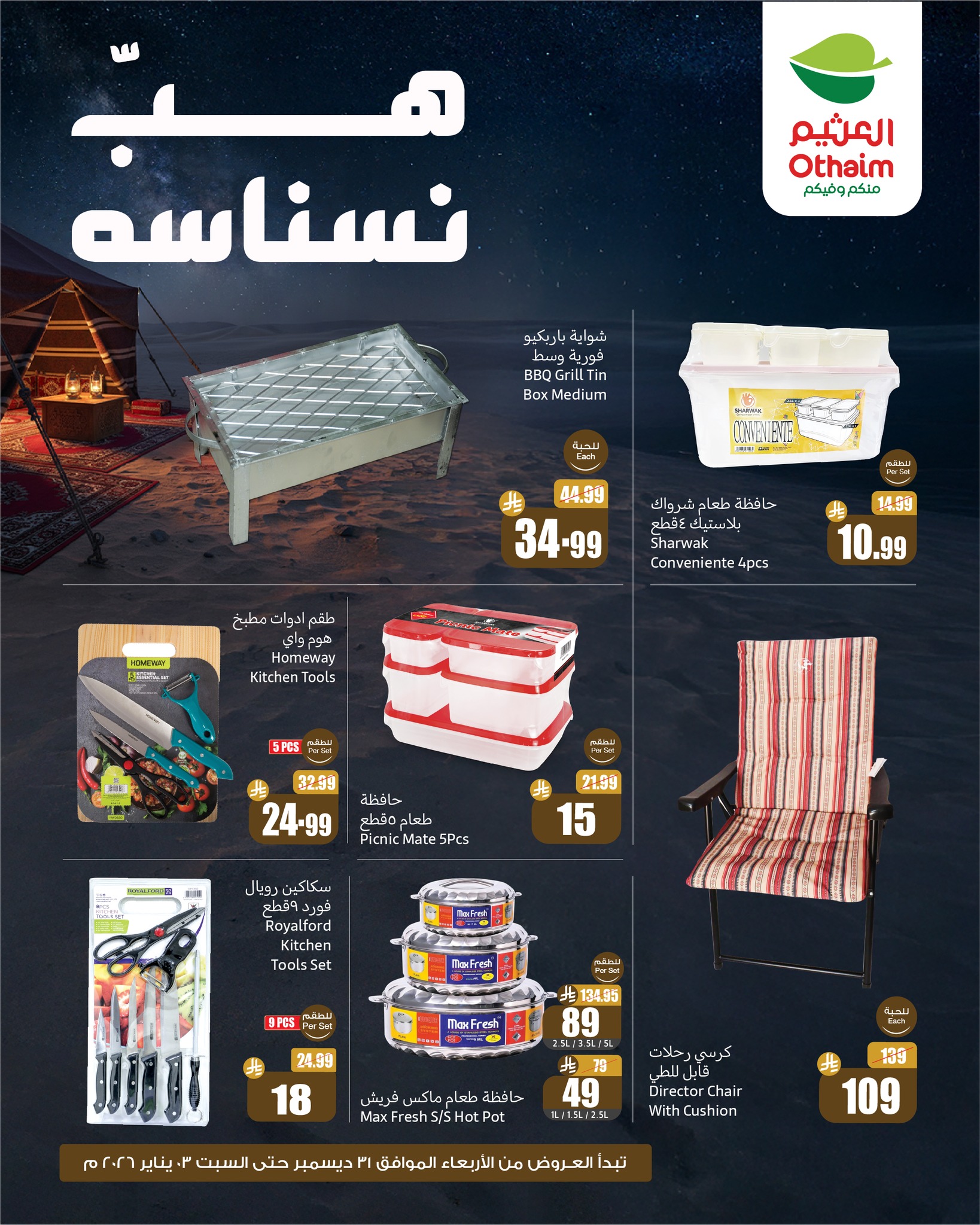 عروض العثيم