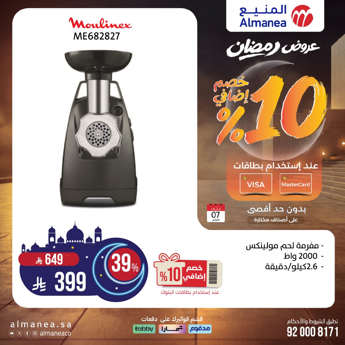 عروض المنيع على منتجات مختارة 22 يناير 2026 عروض رمضان 8 imgf327cdb5430abeed822045530533766f - عروض المنيع على منتجات مختارة 22 يناير 2026 عروض رمضان